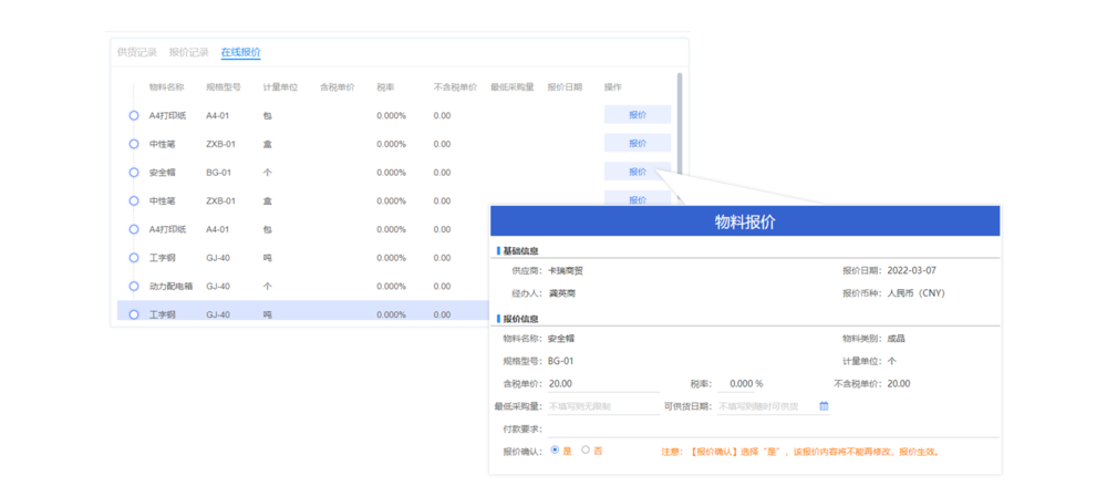 供应商在线报价