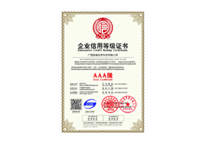 企业信用分等级证书