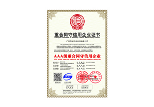 AAA合同守信企业